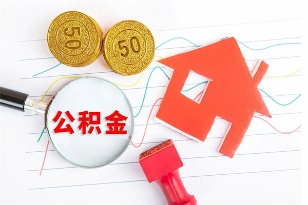 三门峡公积金可以提多少（住房公积金可以提取多少额度）