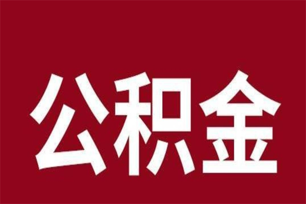 三门峡离职了怎么把公积金取出来（离职了公积金怎么去取）