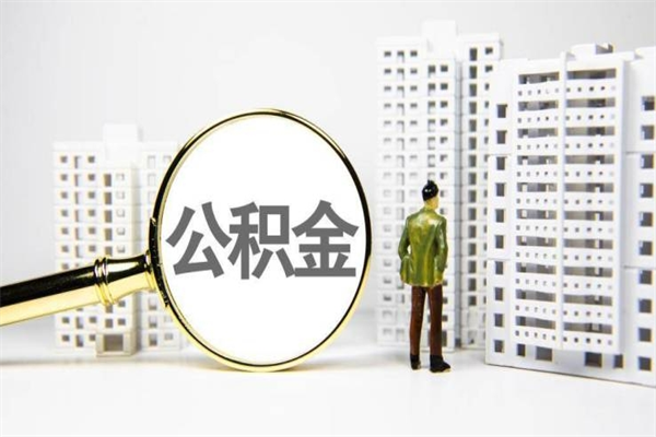 三门峡辞职取住房公积金（辞职取住房公积金需要什么手续）