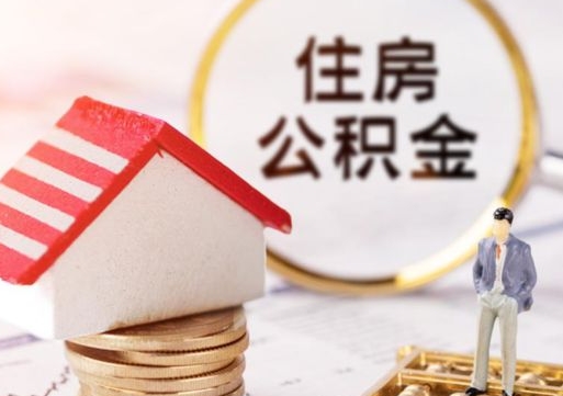 三门峡离职了如何领取住房公积金（离职了住房公积金如何提取）