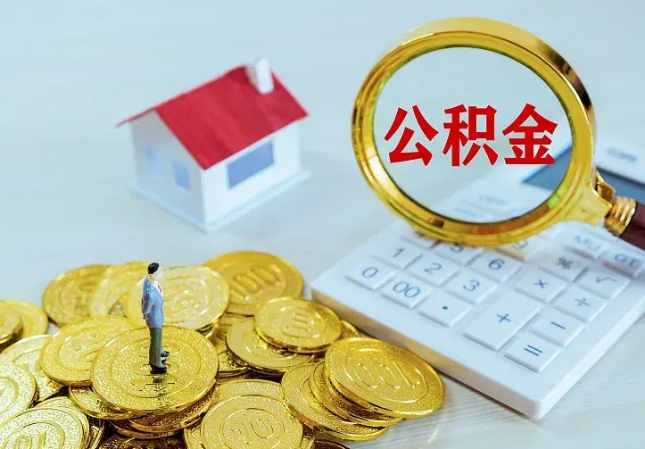 三门峡离开怎么取公积金（离开一个城市取走住房公积金）