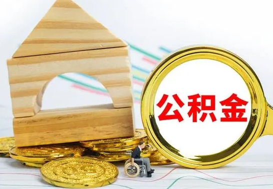 三门峡自动离职怎么提公积金（自动离职后公积金怎么办）