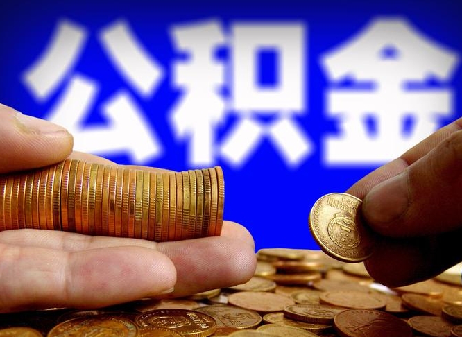 三门峡离职单丢了能取公积金吗（离职证明掉了公积金能取出来吗）